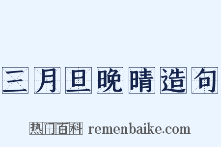 三月旦晚晴造句是什么意思的图片